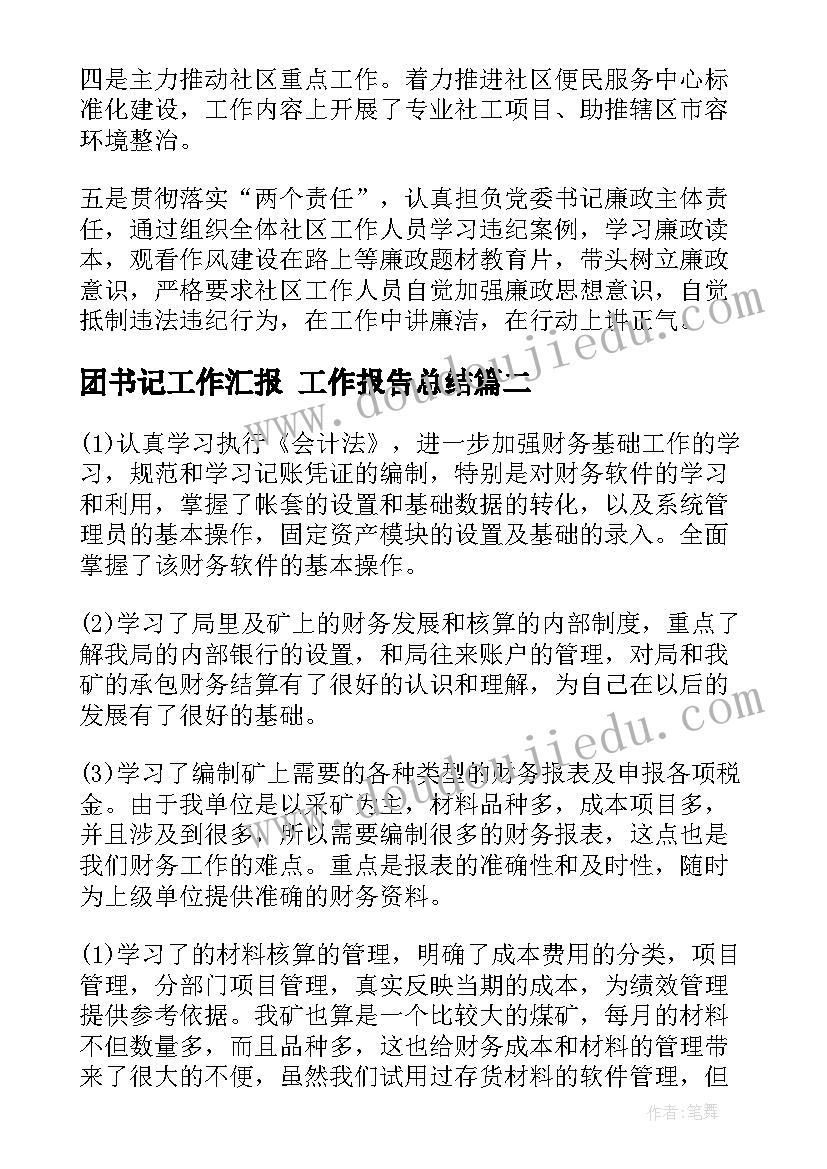 团书记工作汇报 工作报告总结(优质8篇)