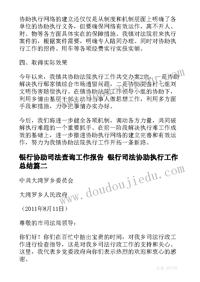 银行协助司法查询工作报告 银行司法协助执行工作总结(通用5篇)