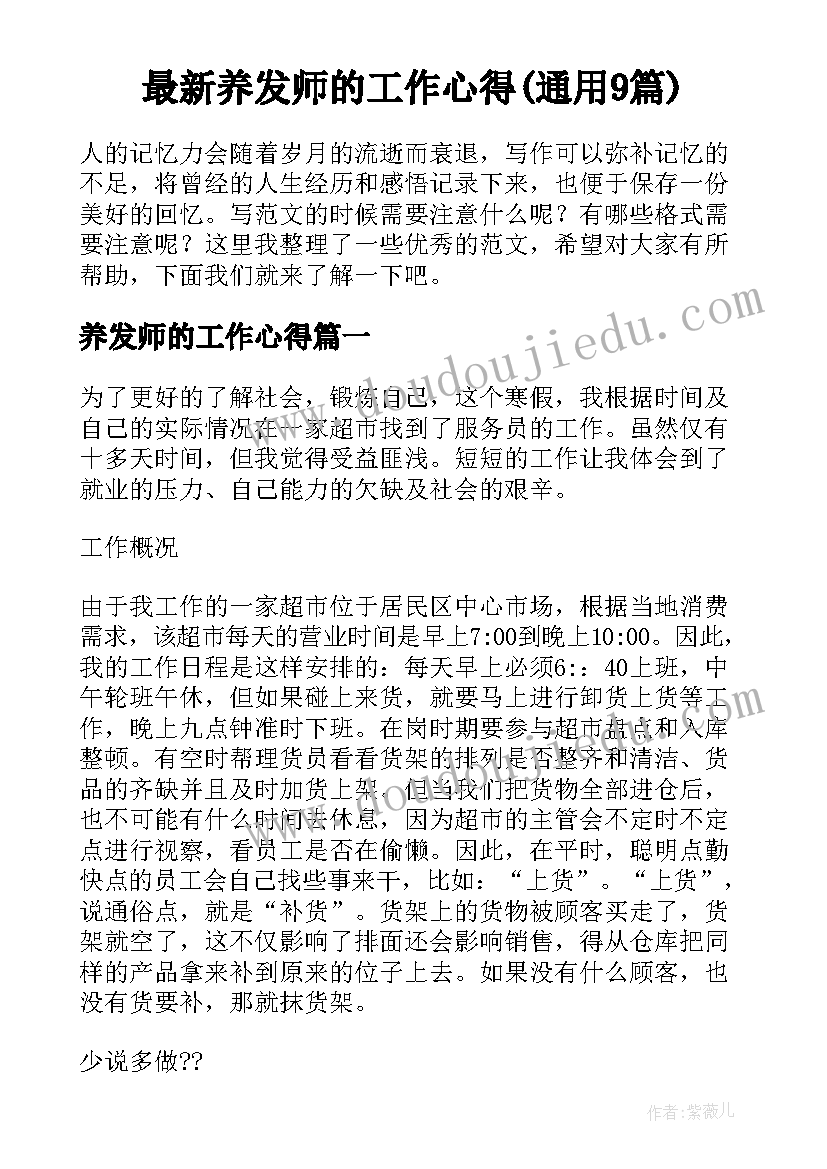 最新养发师的工作心得(通用9篇)