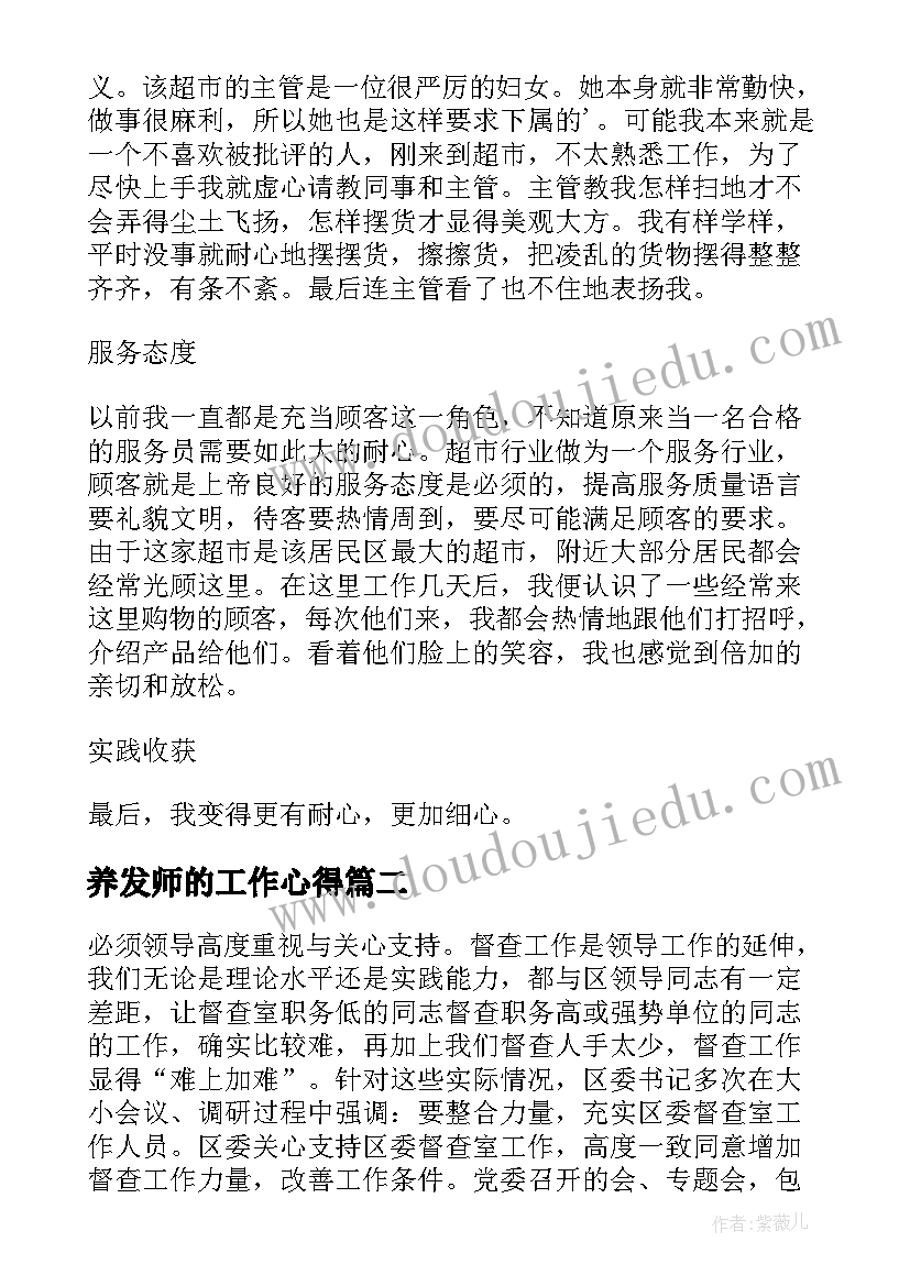 最新养发师的工作心得(通用9篇)