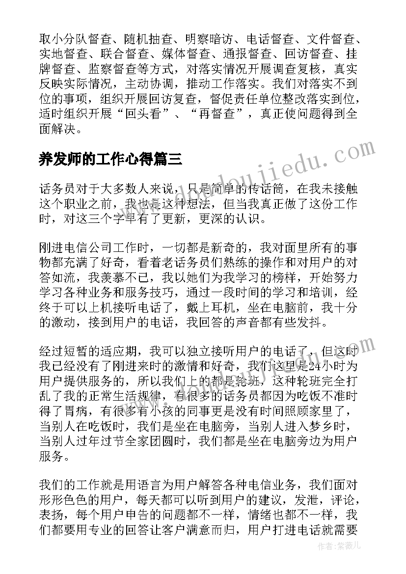 最新养发师的工作心得(通用9篇)