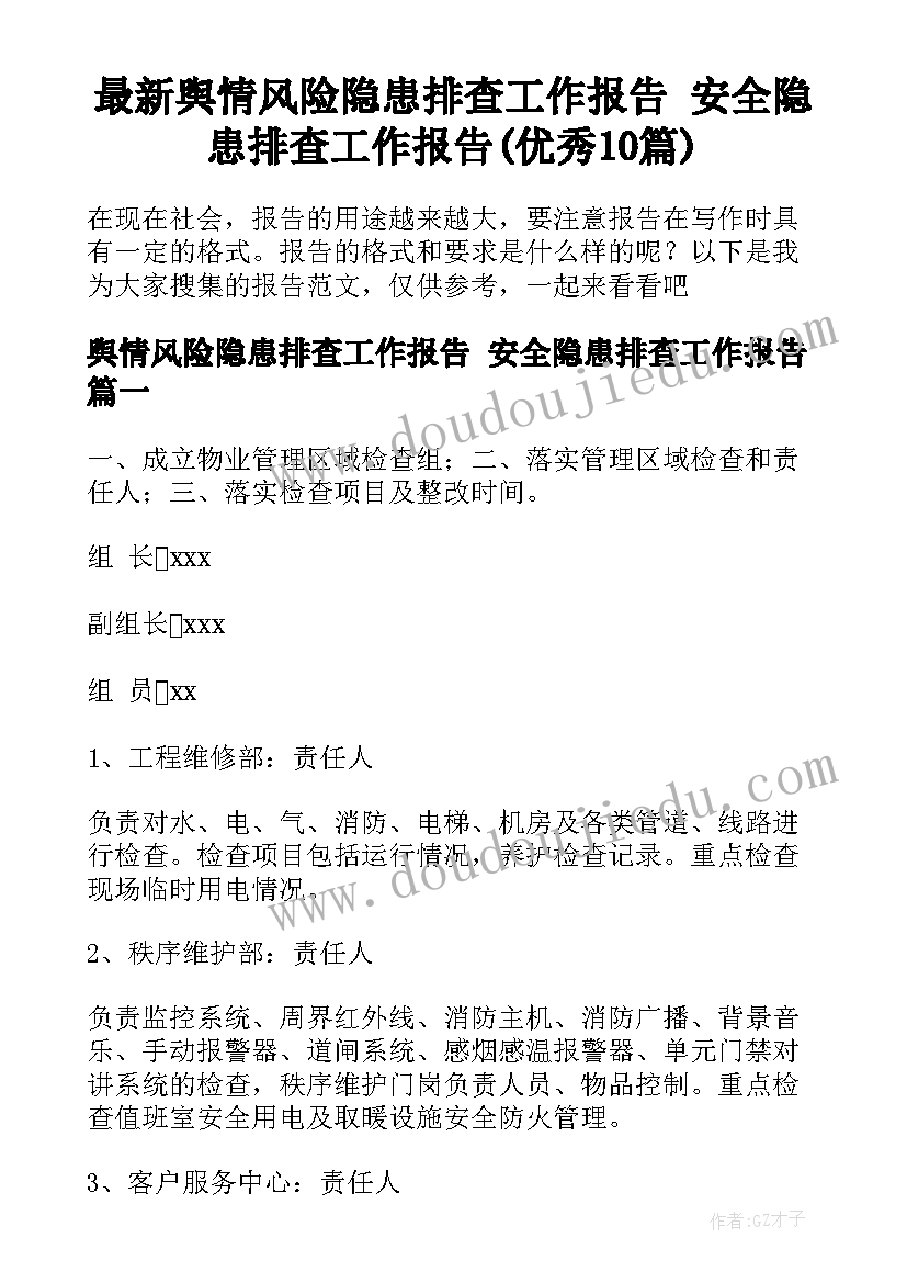 最新舆情风险隐患排查工作报告 安全隐患排查工作报告(优秀10篇)