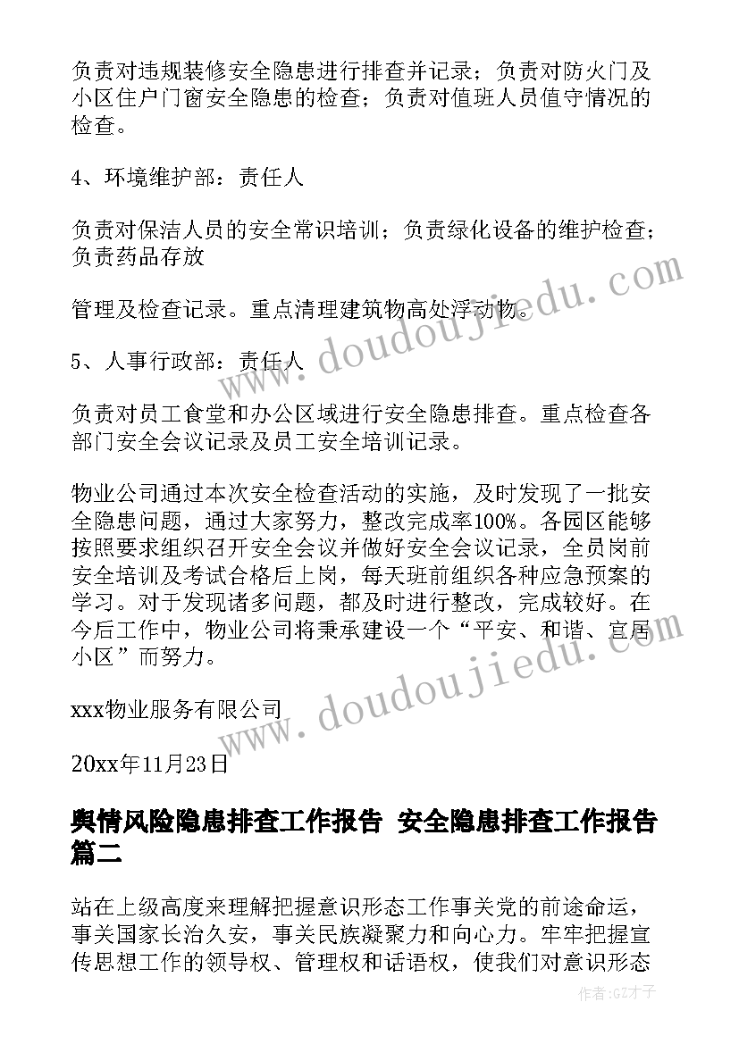 最新舆情风险隐患排查工作报告 安全隐患排查工作报告(优秀10篇)