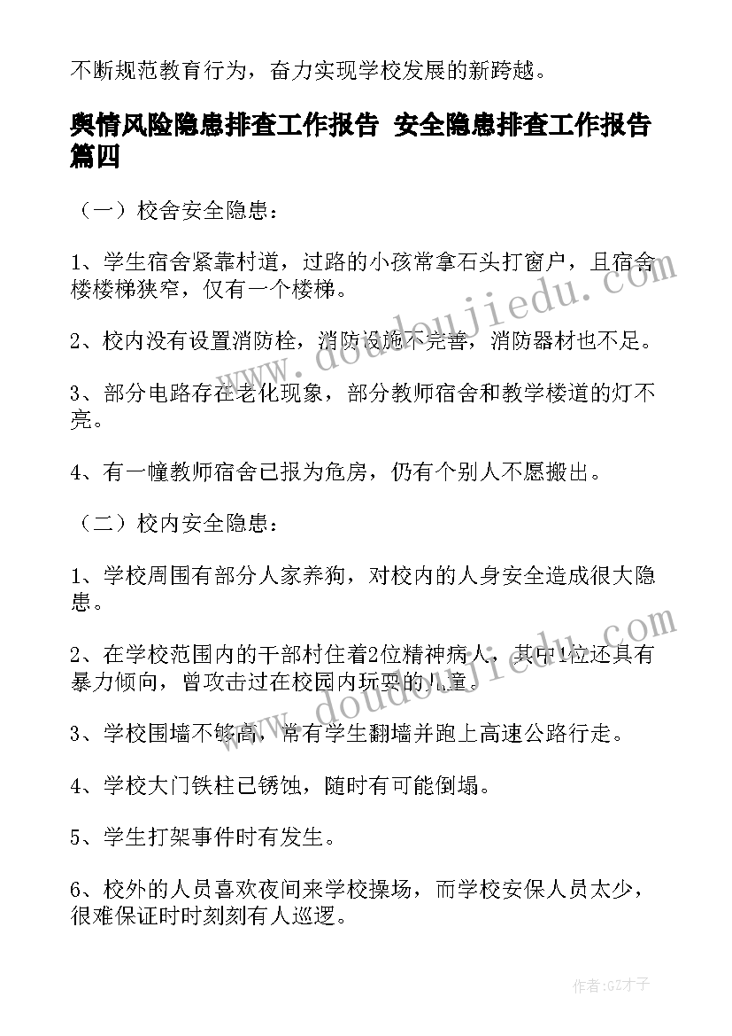 最新舆情风险隐患排查工作报告 安全隐患排查工作报告(优秀10篇)