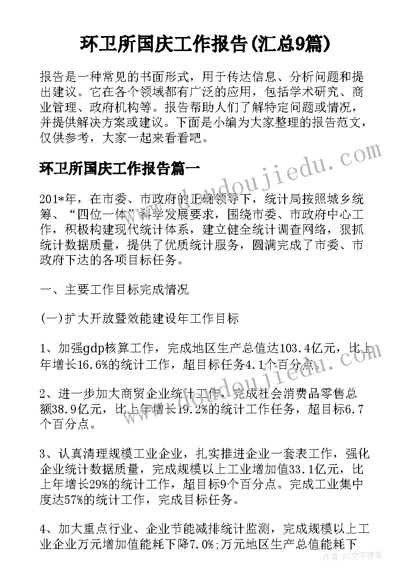 环卫所国庆工作报告(汇总9篇)