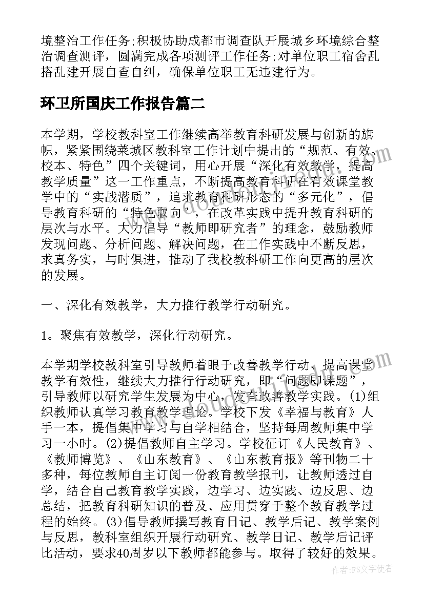 环卫所国庆工作报告(汇总9篇)