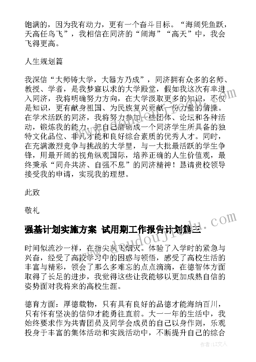 2023年强基计划实施方案 试用期工作报告计划(精选6篇)