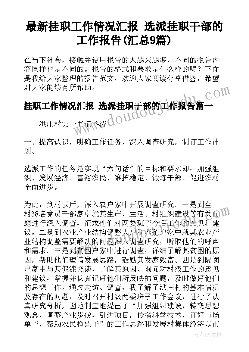 最新挂职工作情况汇报 选派挂职干部的工作报告(汇总9篇)