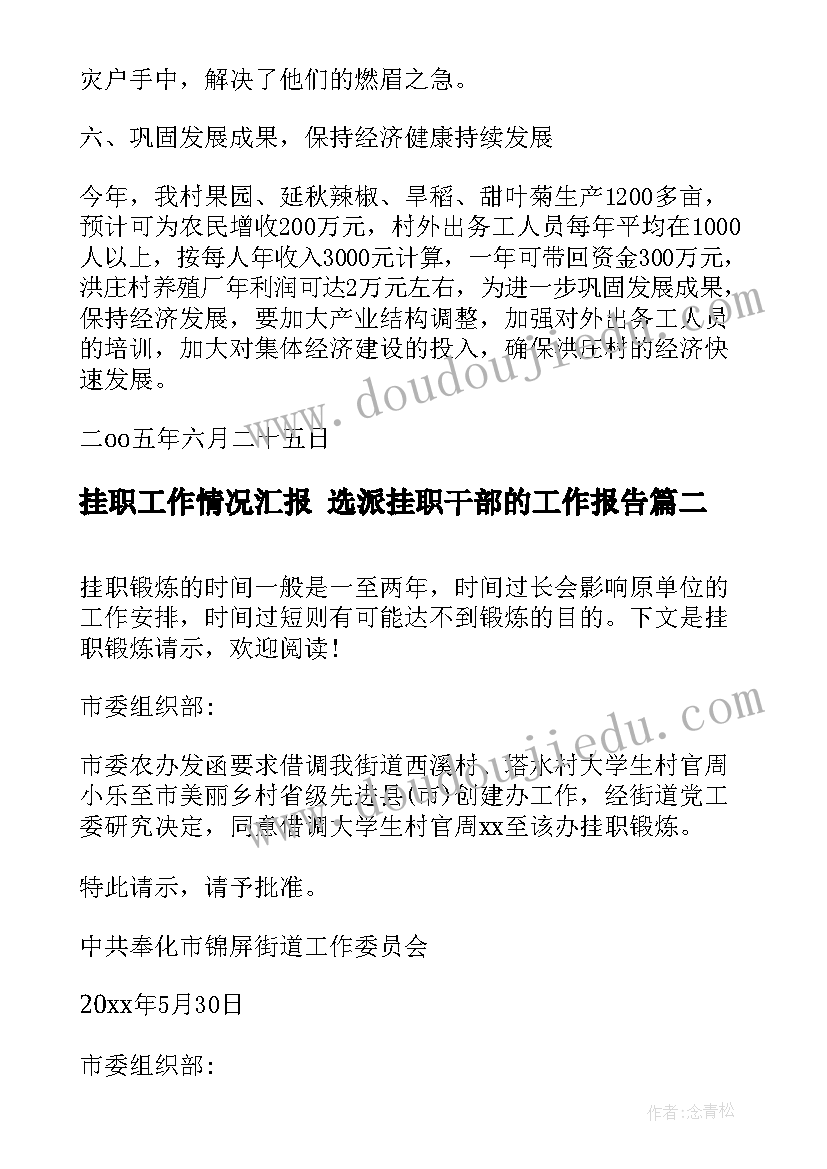 最新挂职工作情况汇报 选派挂职干部的工作报告(汇总9篇)