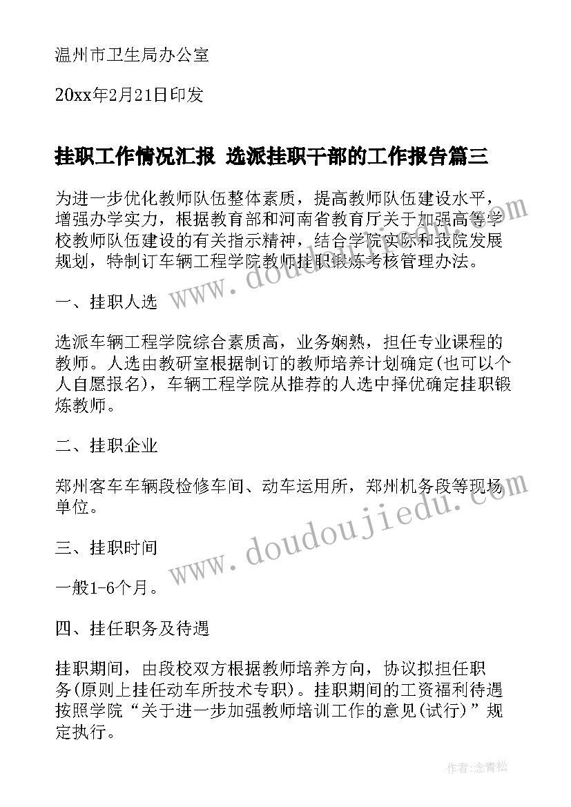 最新挂职工作情况汇报 选派挂职干部的工作报告(汇总9篇)