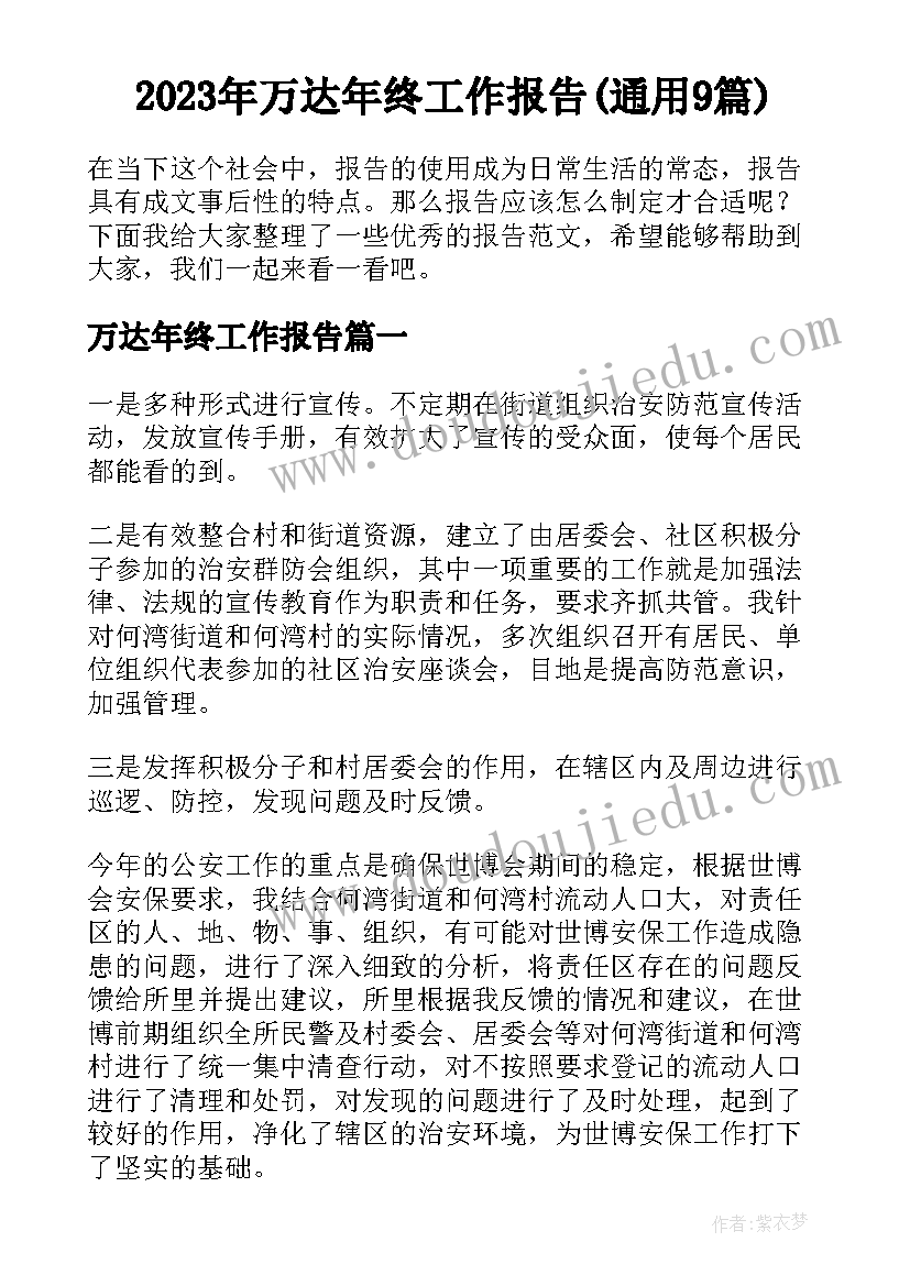 2023年万达年终工作报告(通用9篇)