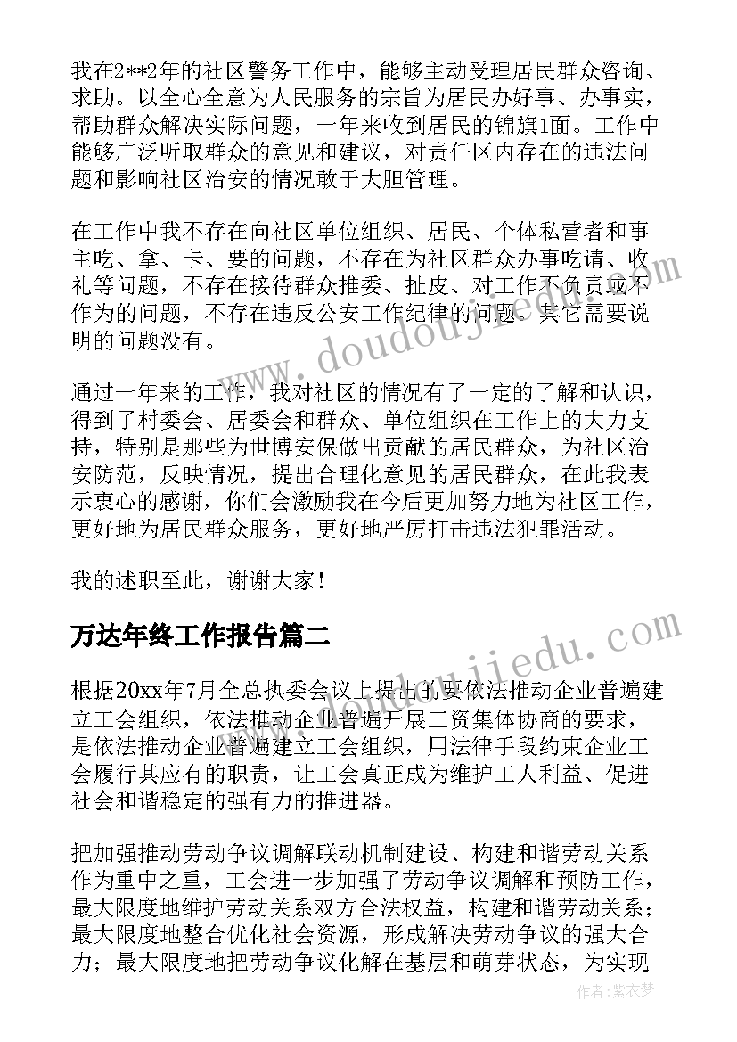 2023年万达年终工作报告(通用9篇)