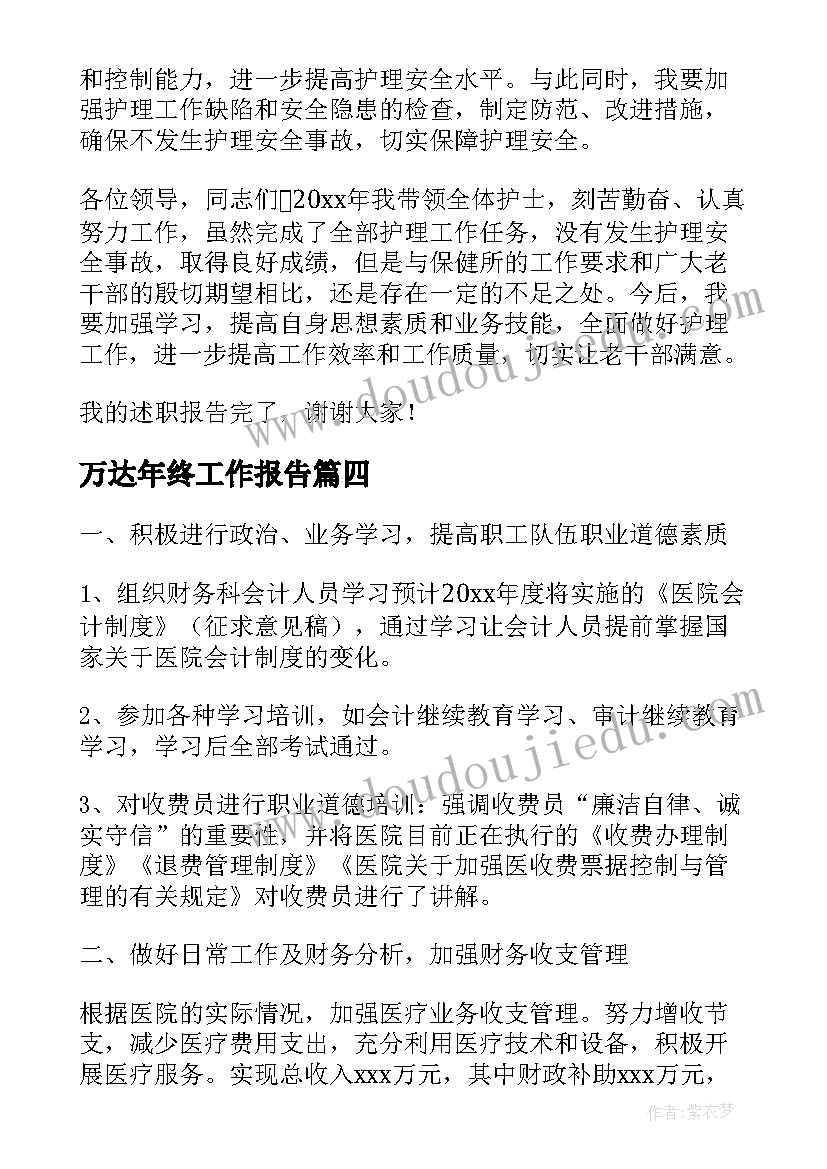 2023年万达年终工作报告(通用9篇)