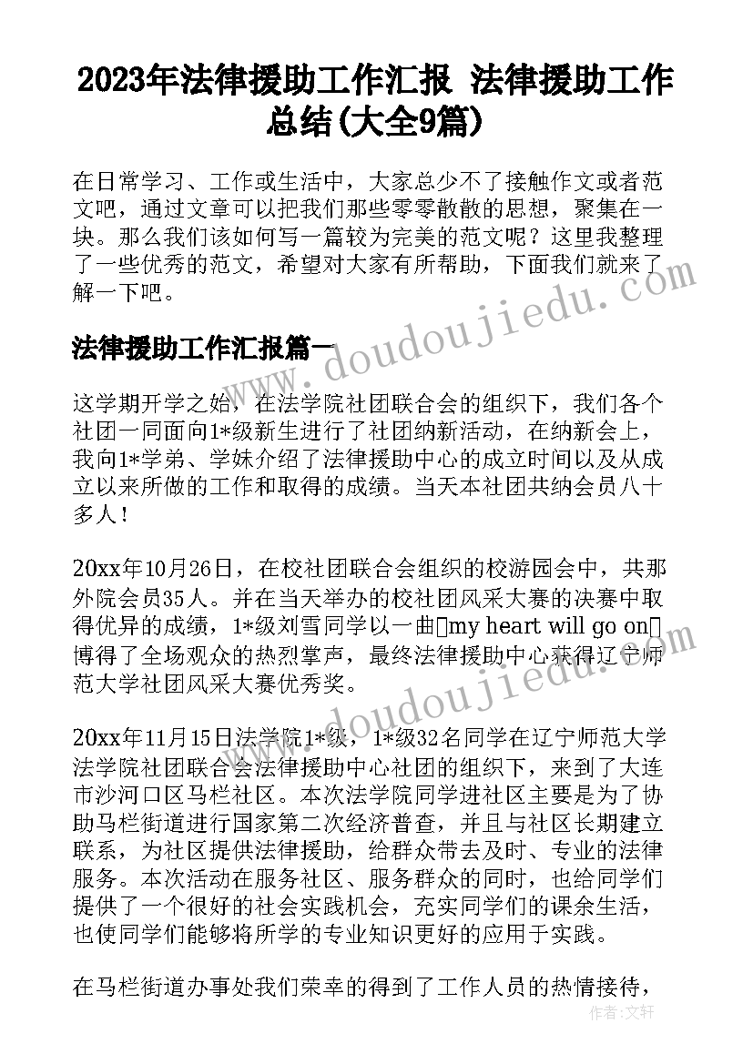 2023年法律援助工作汇报 法律援助工作总结(大全9篇)