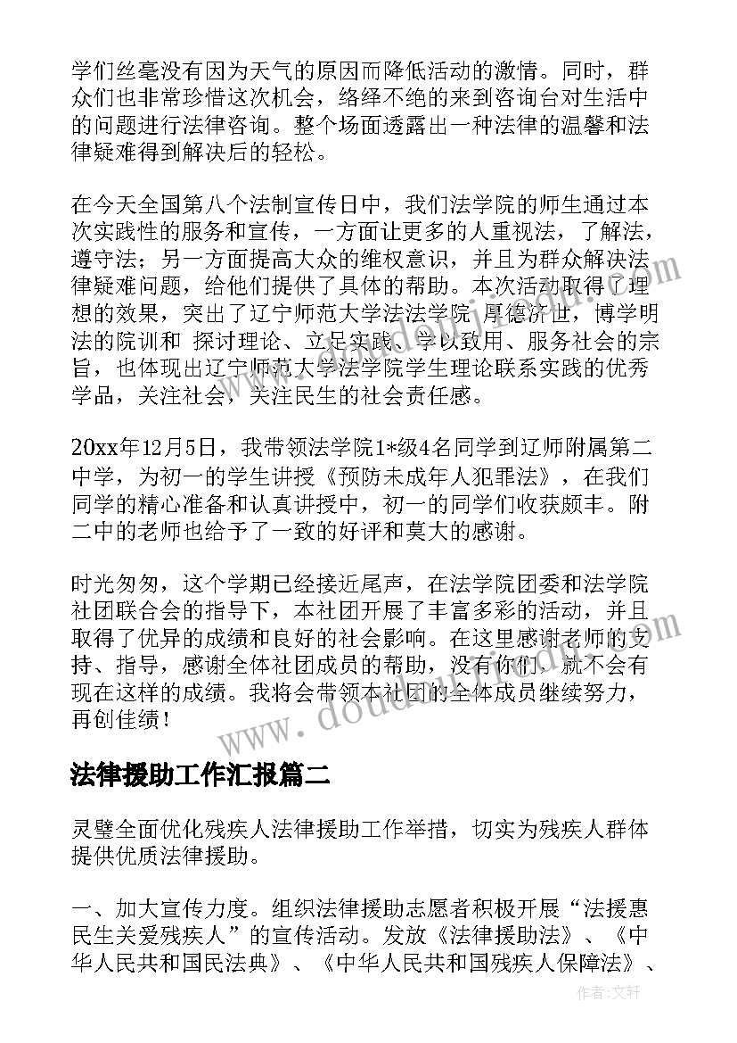 2023年法律援助工作汇报 法律援助工作总结(大全9篇)