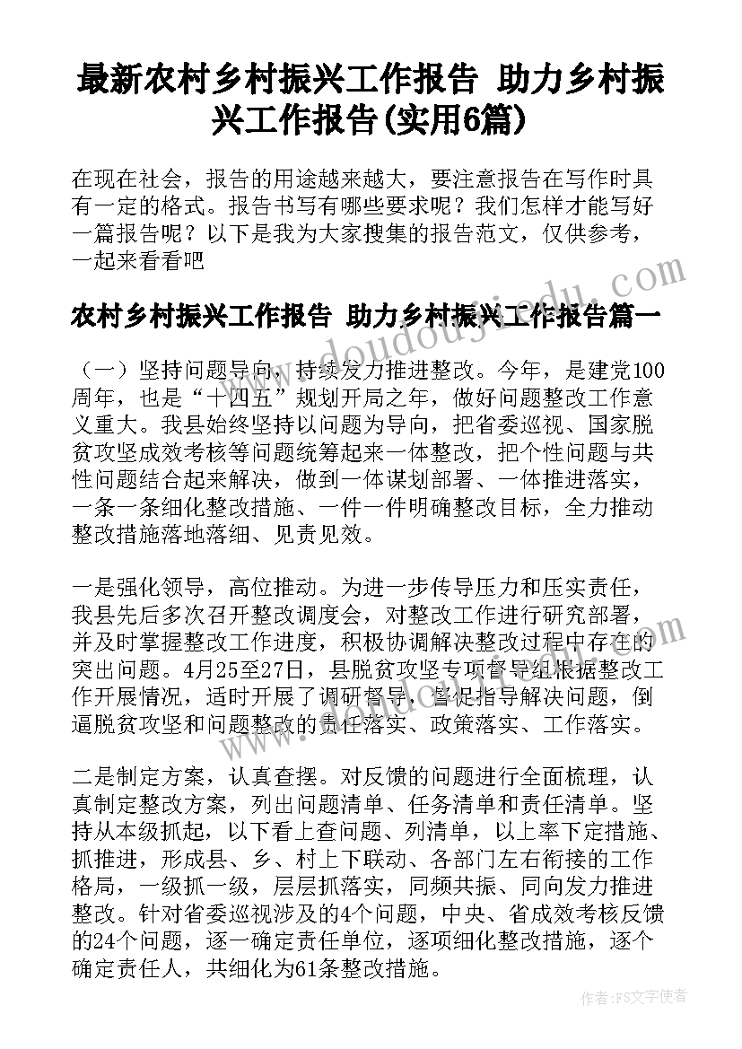 最新农村乡村振兴工作报告 助力乡村振兴工作报告(实用6篇)