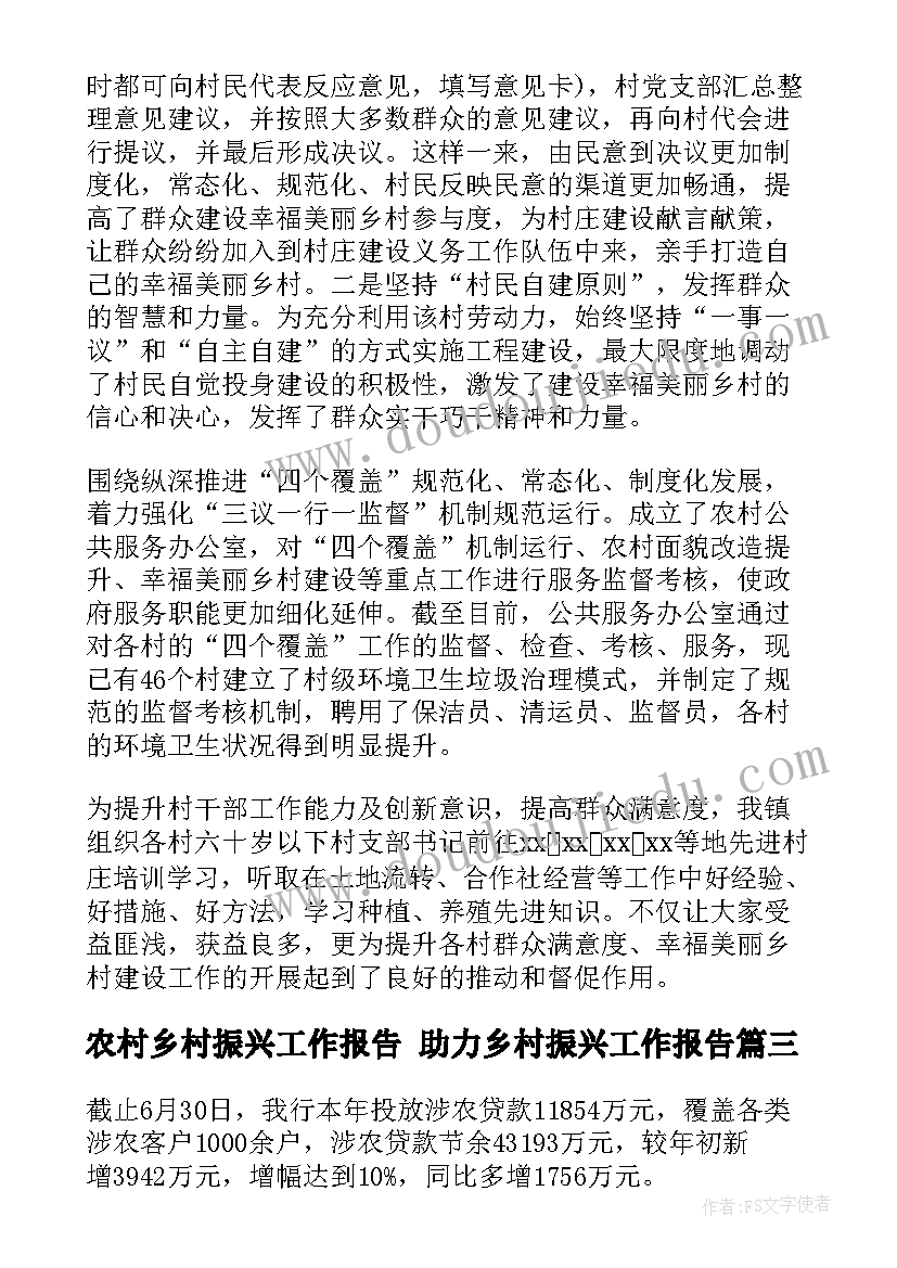 最新农村乡村振兴工作报告 助力乡村振兴工作报告(实用6篇)