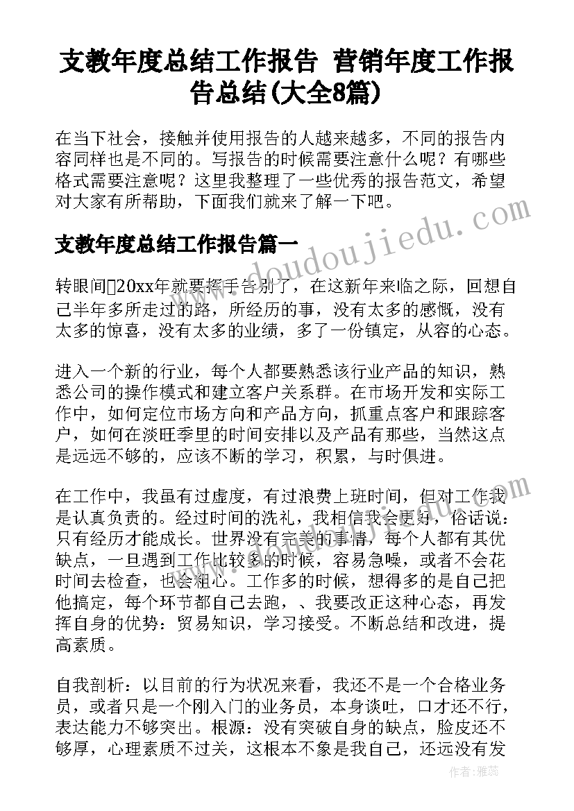 支教年度总结工作报告 营销年度工作报告总结(大全8篇)