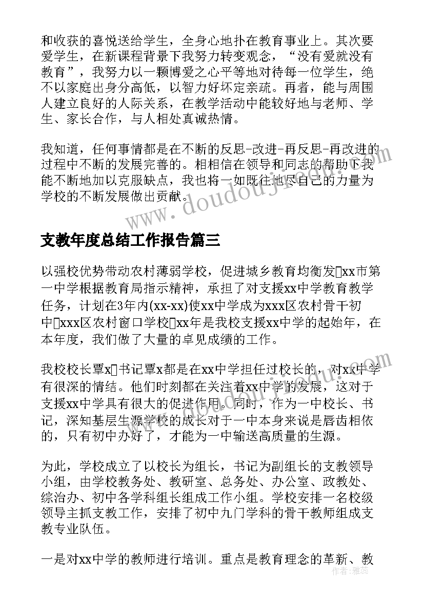 支教年度总结工作报告 营销年度工作报告总结(大全8篇)