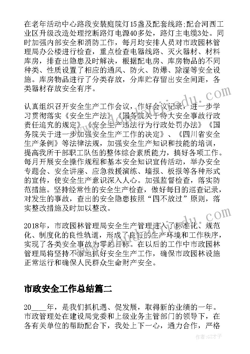 市政安全工作总结(汇总7篇)