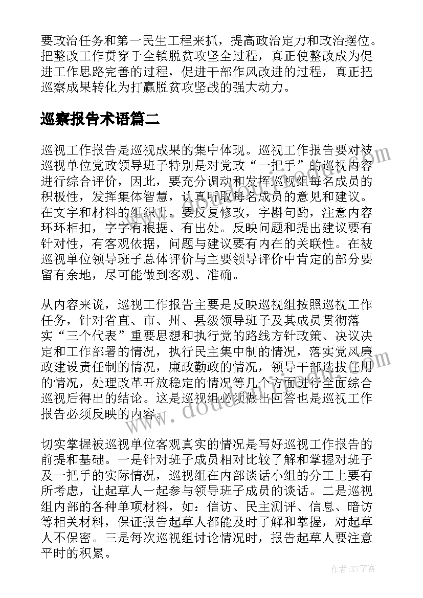 巡察报告术语(优秀6篇)