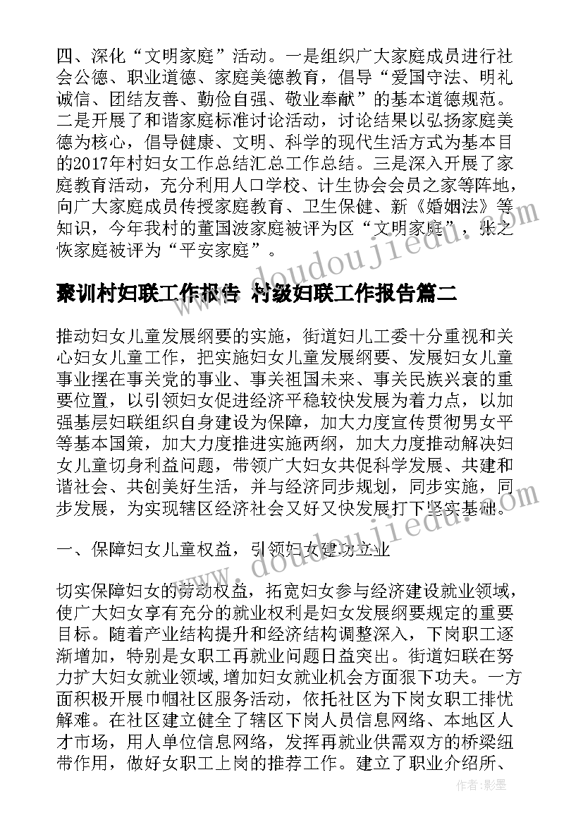 聚训村妇联工作报告 村级妇联工作报告(汇总5篇)