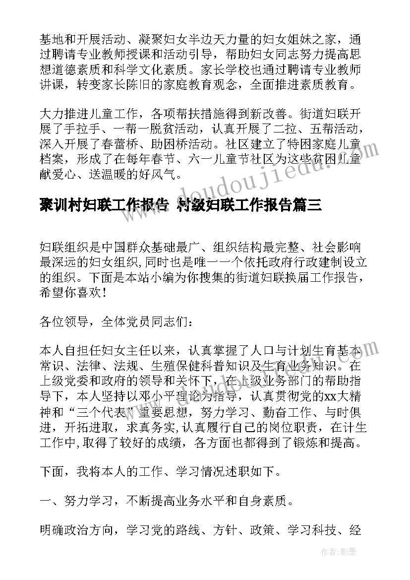 聚训村妇联工作报告 村级妇联工作报告(汇总5篇)