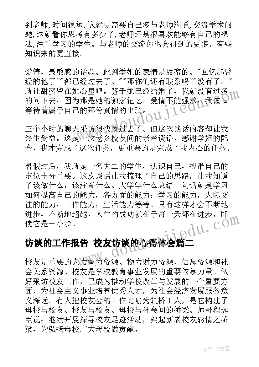 访谈的工作报告 校友访谈的心得体会(实用5篇)