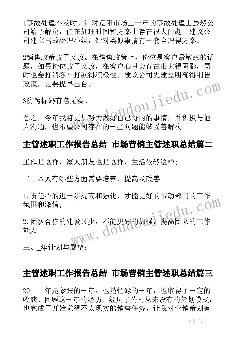 最新主管述职工作报告总结 市场营销主管述职总结(大全7篇)