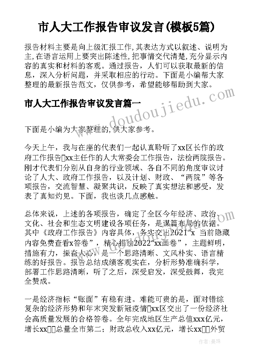 市人大工作报告审议发言(模板5篇)