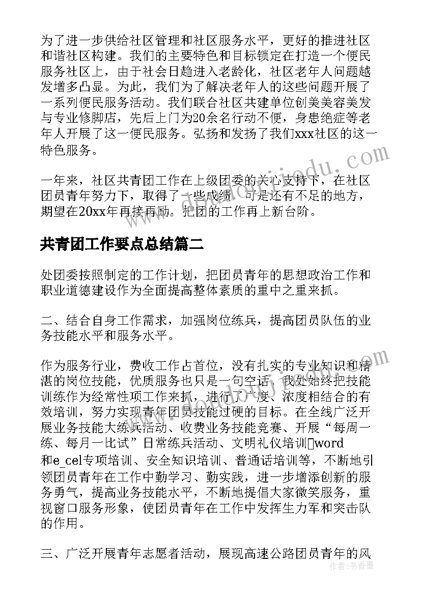 2023年共青团工作要点总结(精选10篇)