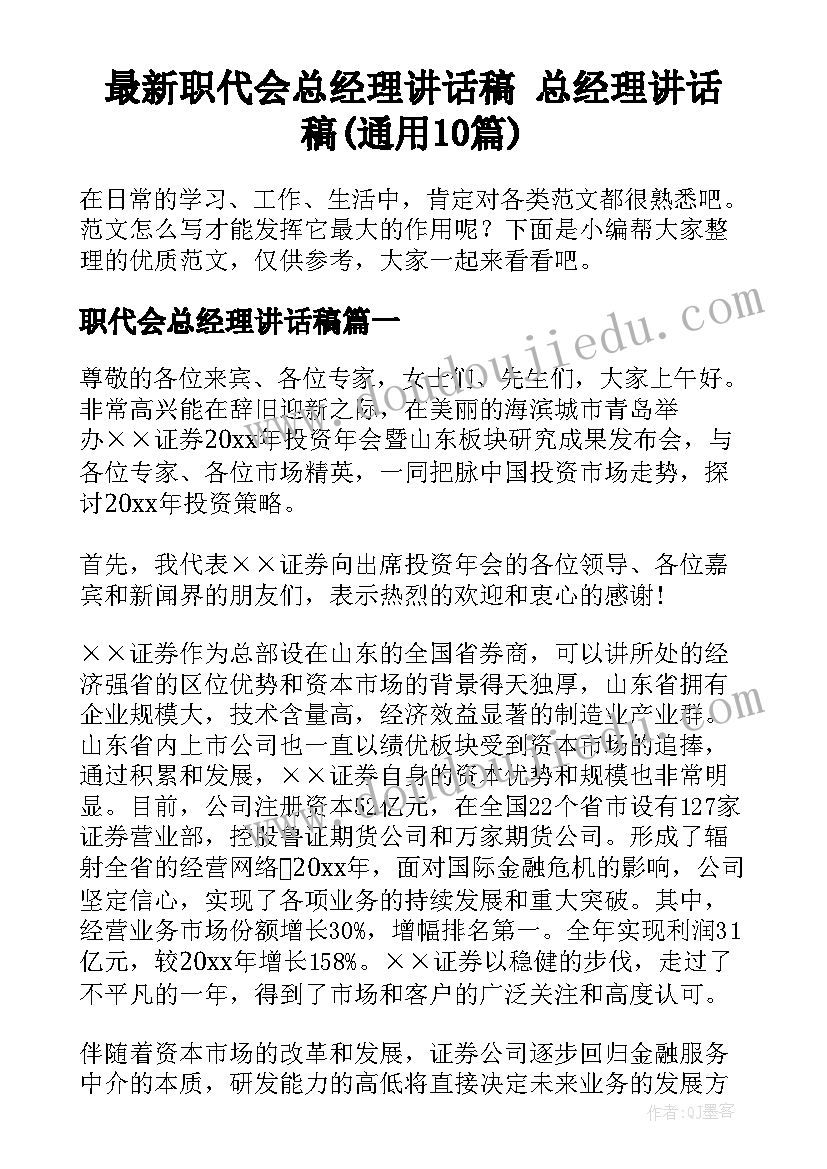 最新职代会总经理讲话稿 总经理讲话稿(通用10篇)