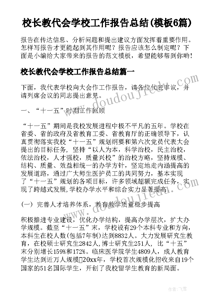 校长教代会学校工作报告总结(模板6篇)