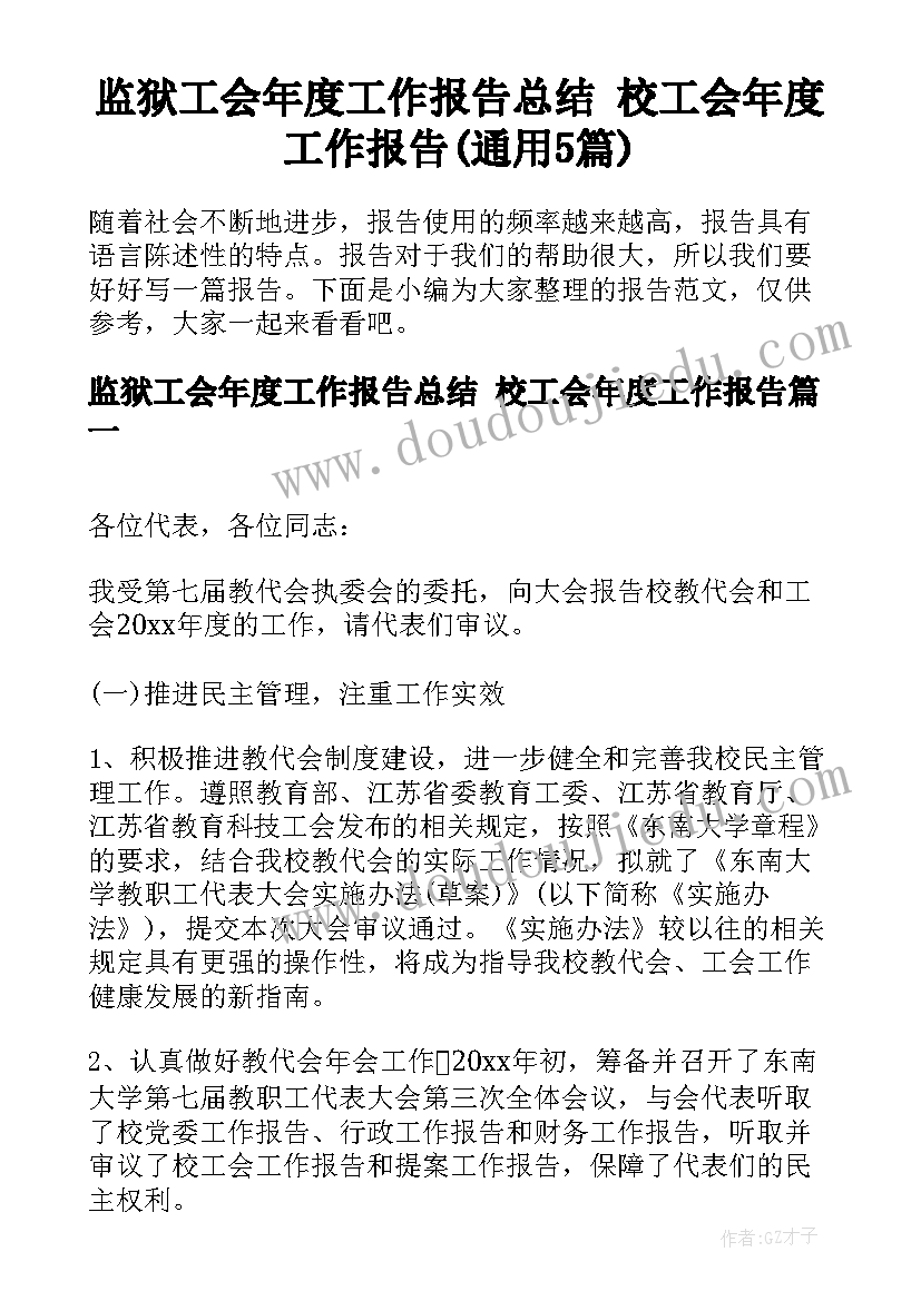 监狱工会年度工作报告总结 校工会年度工作报告(通用5篇)