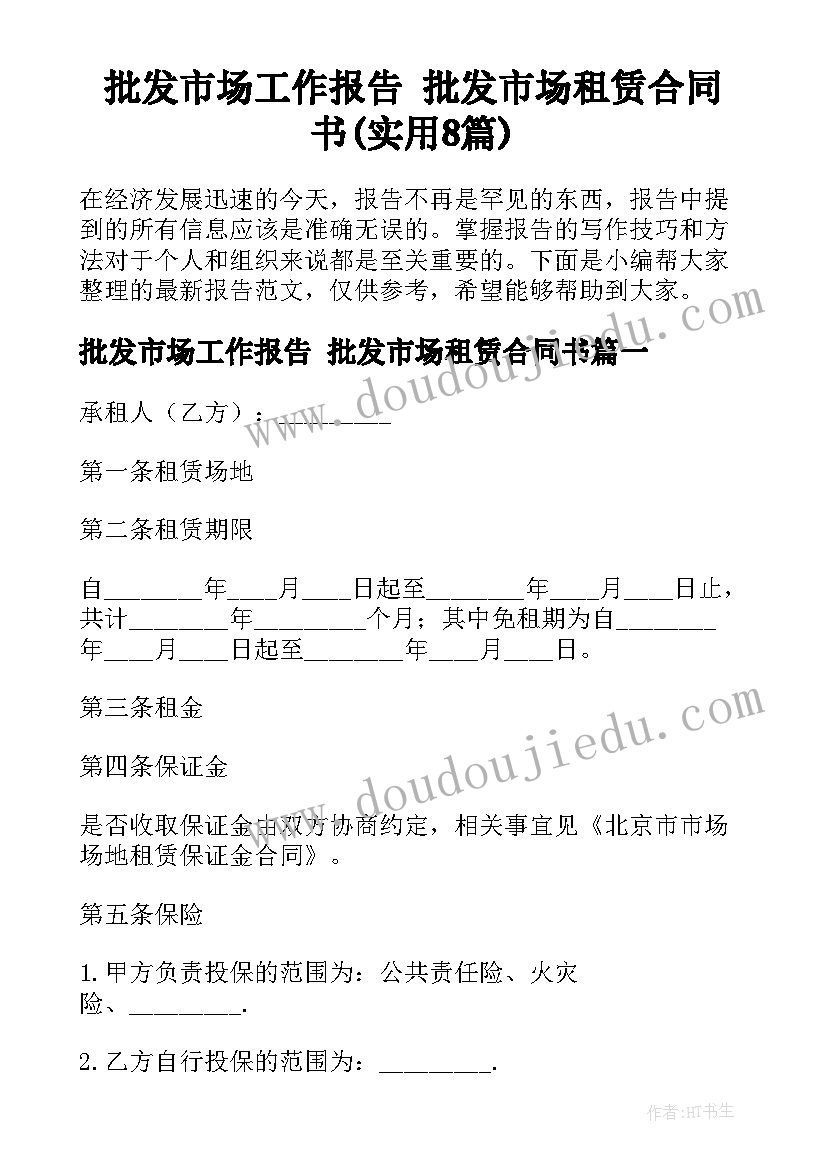 批发市场工作报告 批发市场租赁合同书(实用8篇)