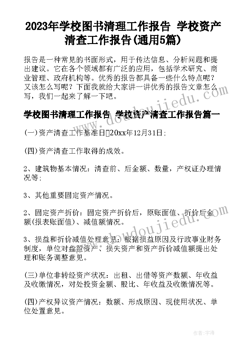 2023年学校图书清理工作报告 学校资产清查工作报告(通用5篇)