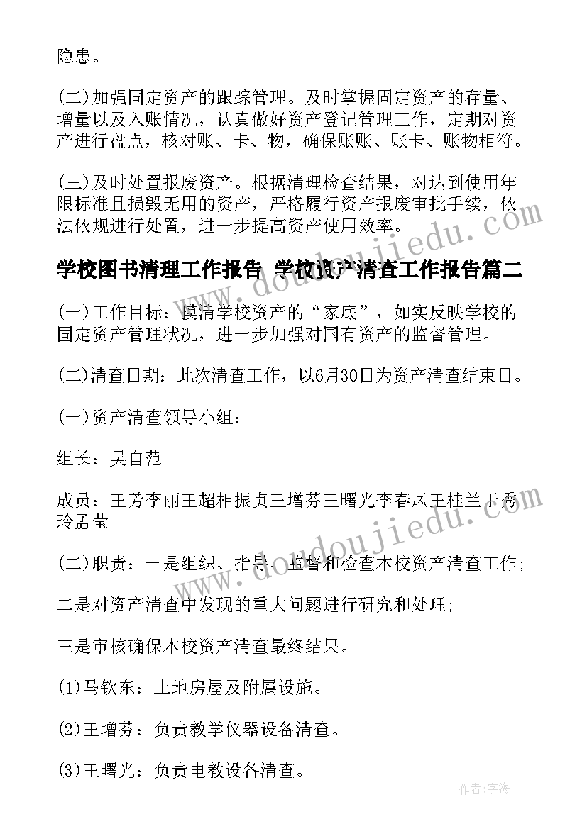 2023年学校图书清理工作报告 学校资产清查工作报告(通用5篇)