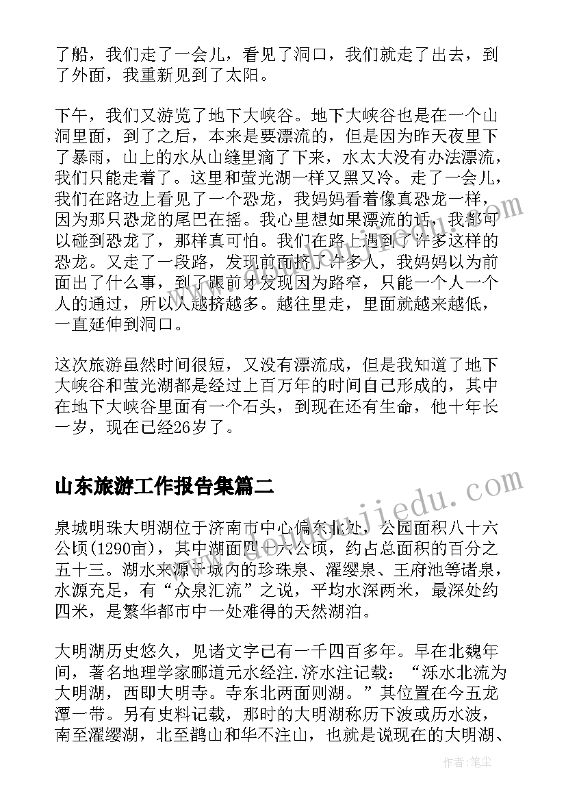 最新山东旅游工作报告集(优质5篇)