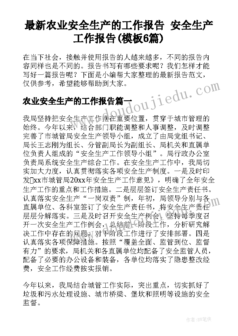 最新农业安全生产的工作报告 安全生产工作报告(模板6篇)