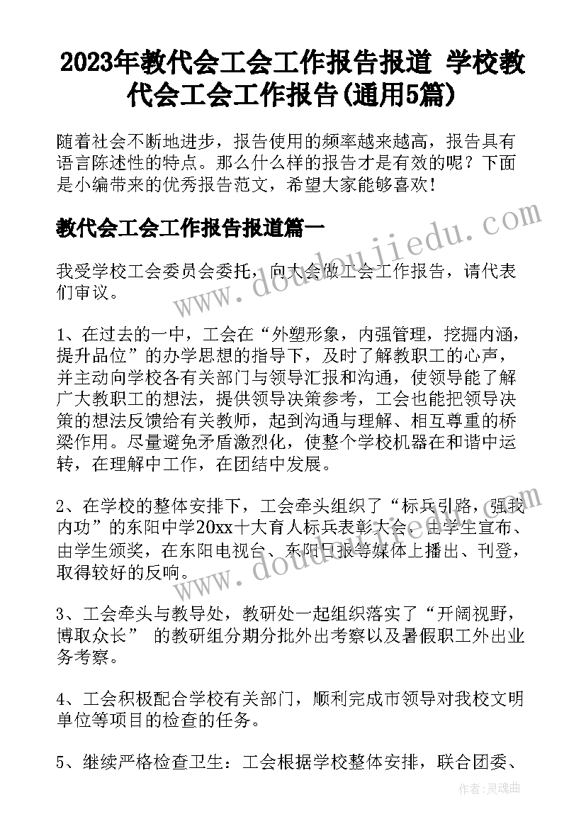 2023年教代会工会工作报告报道 学校教代会工会工作报告(通用5篇)