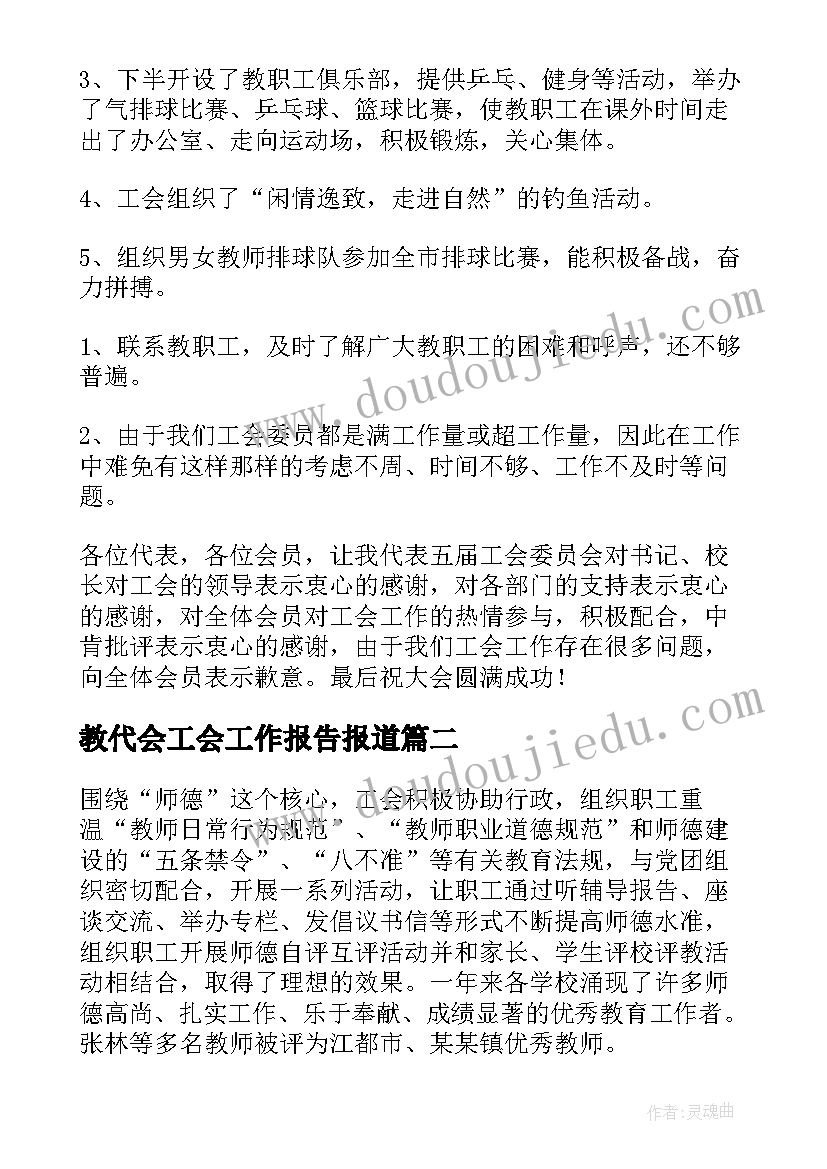 2023年教代会工会工作报告报道 学校教代会工会工作报告(通用5篇)