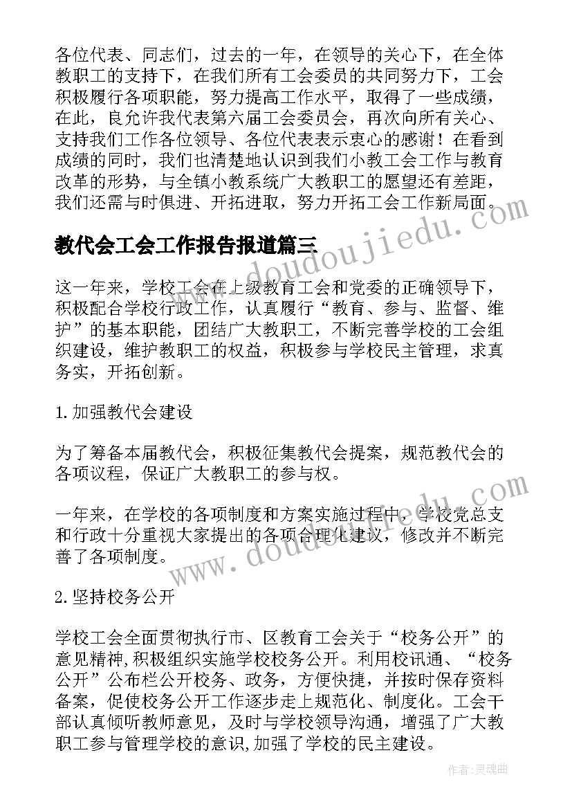 2023年教代会工会工作报告报道 学校教代会工会工作报告(通用5篇)