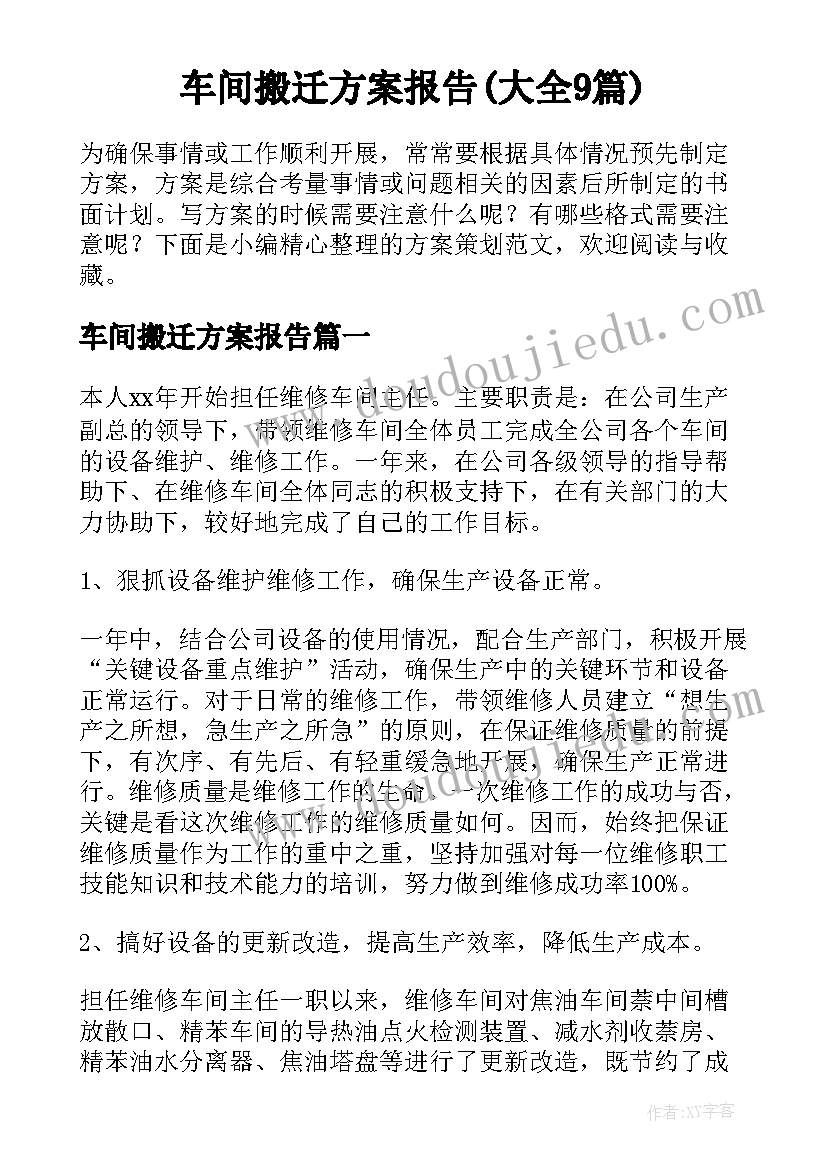 车间搬迁方案报告(大全9篇)