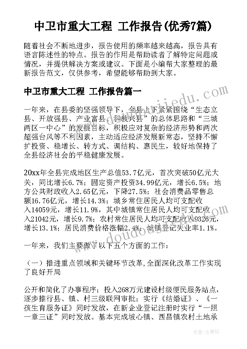 中卫市重大工程 工作报告(优秀7篇)