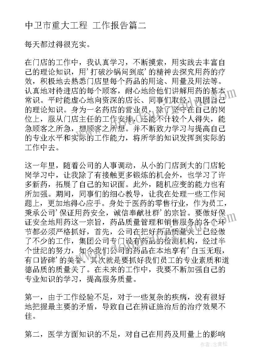 中卫市重大工程 工作报告(优秀7篇)