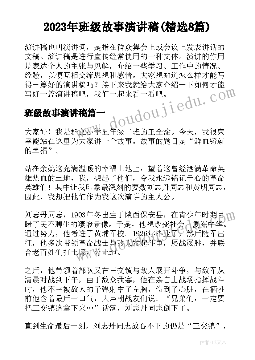 2023年班级故事演讲稿(精选8篇)