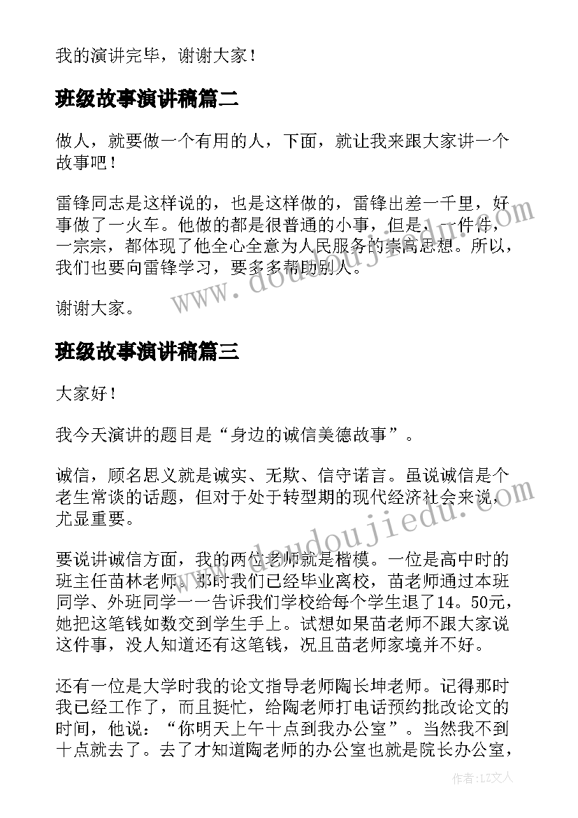 2023年班级故事演讲稿(精选8篇)