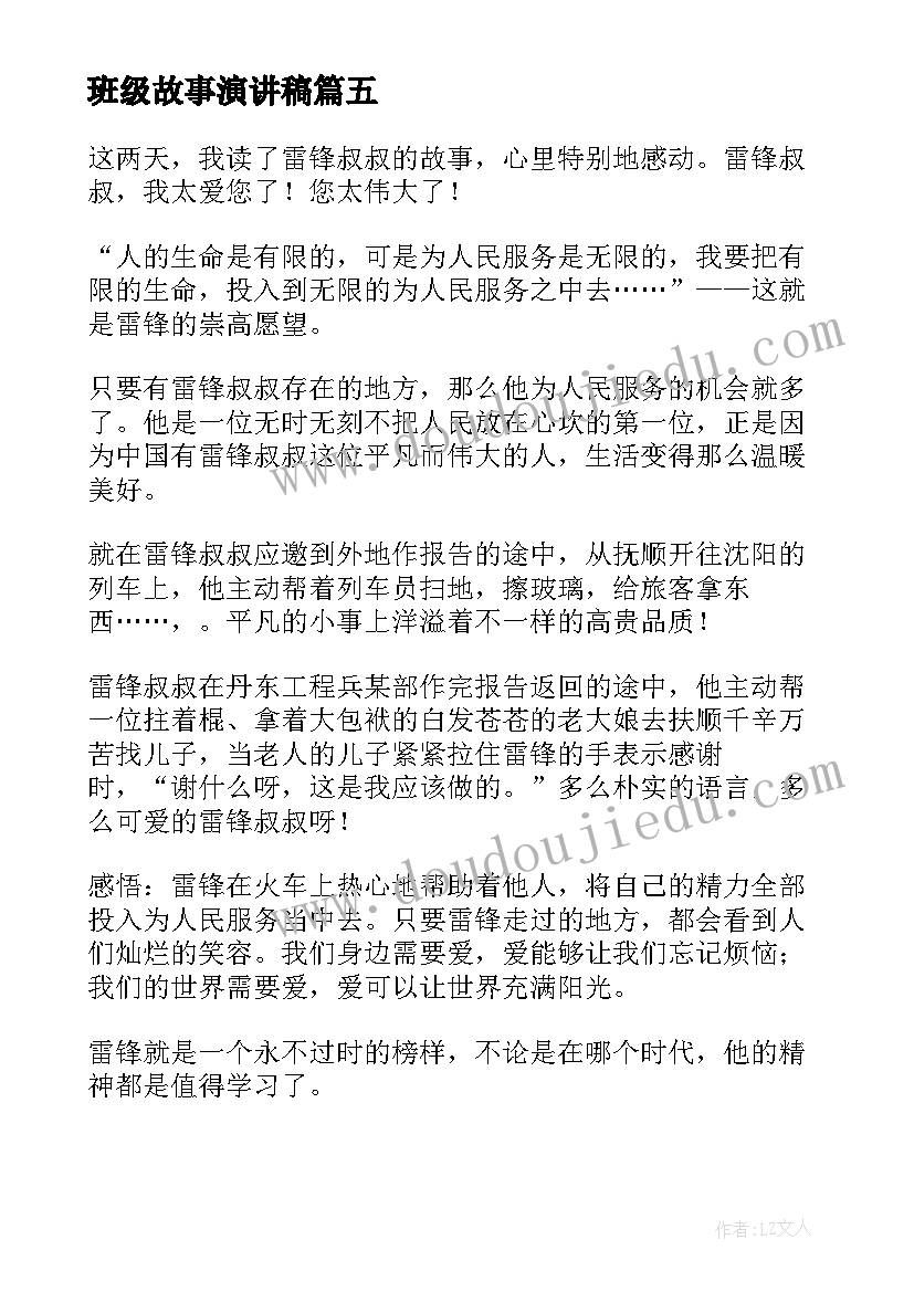 2023年班级故事演讲稿(精选8篇)