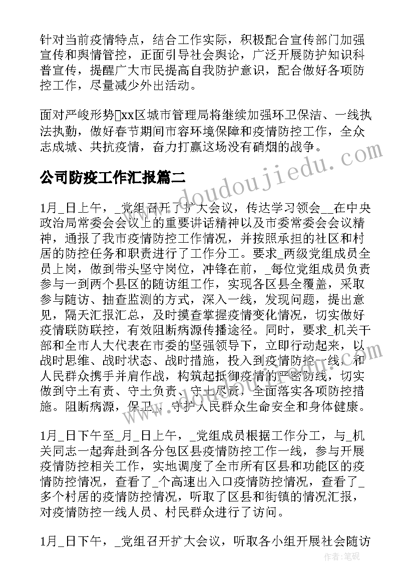 最新公司防疫工作汇报 公司防疫工作总结(精选9篇)