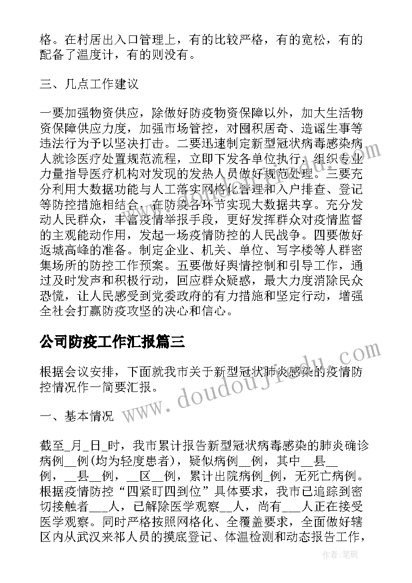 最新公司防疫工作汇报 公司防疫工作总结(精选9篇)